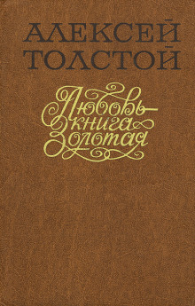 Любовь — книга золотая