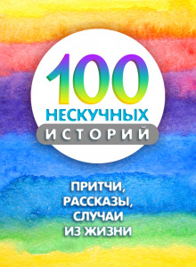 100 нескучных историй