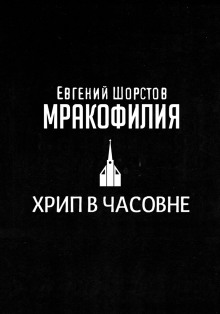 Хрип в часовне