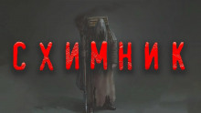 Схимник