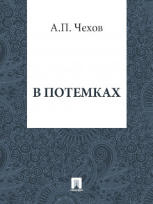 В потемках