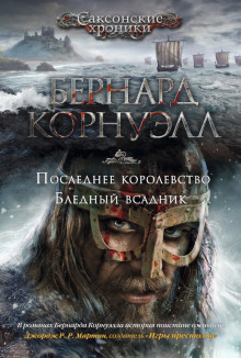 Последнее королевство
