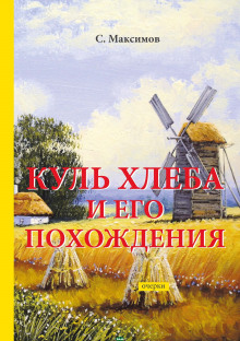 Куль хлеба и его похождения - обложка книги