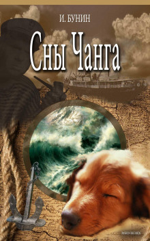 Сны Чанга - обложка книги