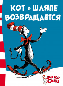 Кот в шляпе возвращается - обложка книги