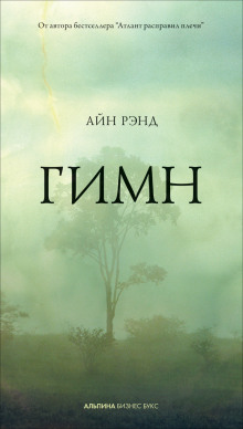 Гимн - обложка книги