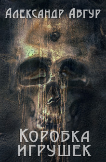Коробка игрушек - обложка книги