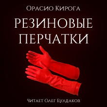 Резиновые перчатки - обложка книги