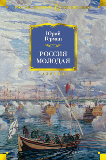 Россия молодая - обложка книги