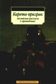 Карета-призрак - обложка книги