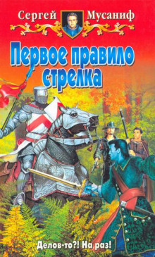 Первое правило стрелка - обложка книги