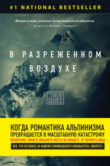 В разреженном воздухе - обложка книги