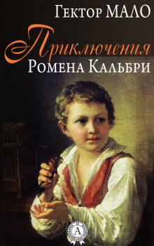 Приключения Ромена Кальбри - обложка книги