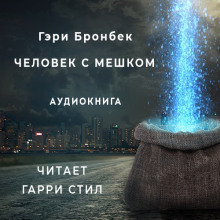 Человек с мешком - обложка книги