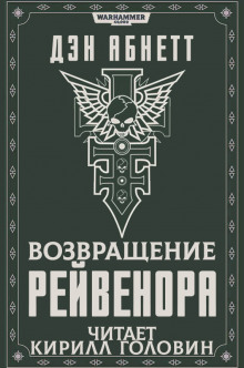 Возвращение Рейвенора