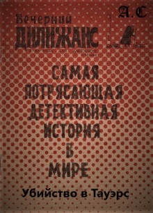 Убийство в Тауэрс: Самая потрясающая детективная история в мире - обложка книги