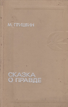 Сказка о правде - обложка книги