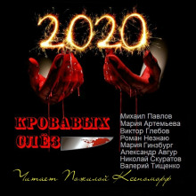 2020 кровавых слёз - обложка книги