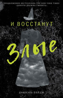 И восстанут Злые - обложка книги