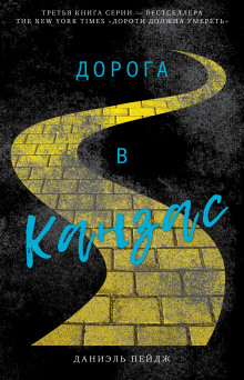 Дорога в Канзас - обложка книги