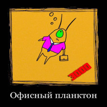Офисный планктон 3000 - обложка книги