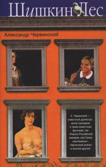 Шишкин лес - обложка книги