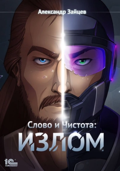 Излом - Александр Зайцев - обложка книги