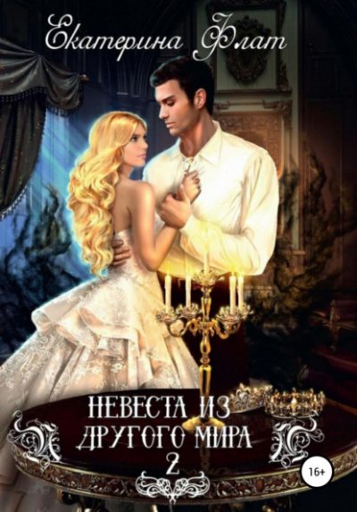 Свет полуночи - Екатерина Флат - обложка книги