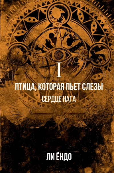 Сердце нага - Ёндо Ли - обложка книги