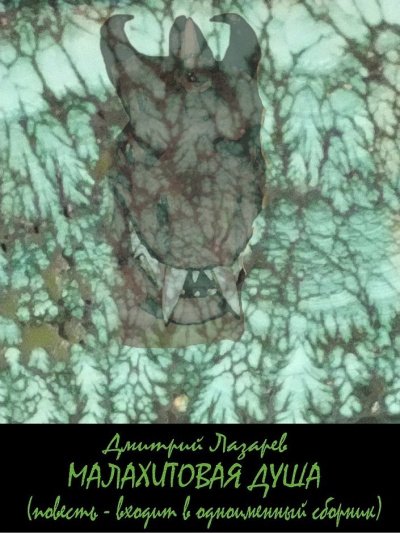Малахитовая душа (сборник) - Дмитрий Лазарев - обложка книги