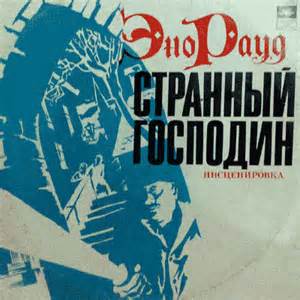 Странный господин - Рауд Эно - обложка книги