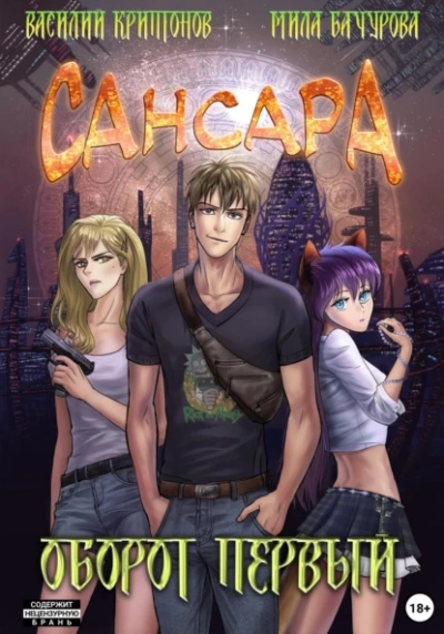 Сансара. Оборот первый - Василий Криптонов - обложка книги