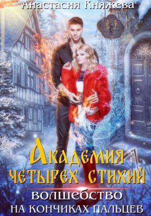 Волшебство на кончиках пальцев - Анастасия Княжева - обложка книги