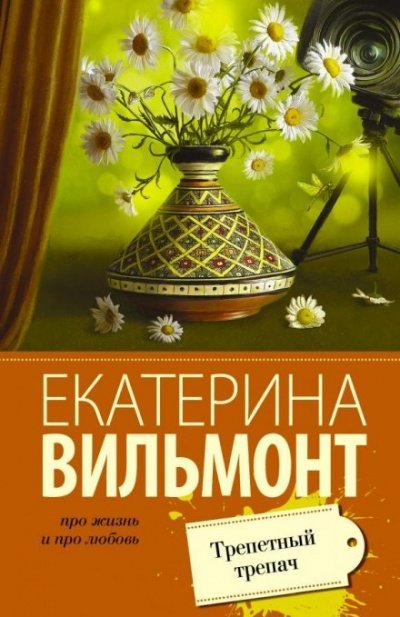 Трепетный трепач - Екатерина Вильмонт - обложка книги
