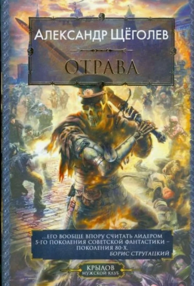 Отрава (сборник) - Александр Щёголев - обложка книги