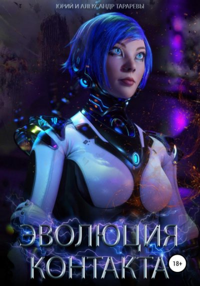 Эволюция контакта - Юрий Тарарев, Александр Тарарев - обложка книги
