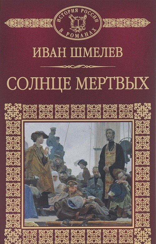 Солнце мёртвых - Иван Шмелев - обложка книги