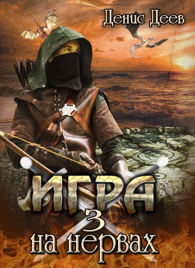 Игра на Нервах 3 - Денис Деев - обложка книги