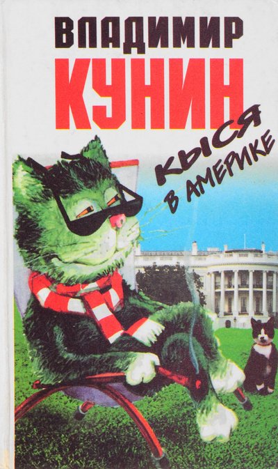 Кыся в Америке - Владимир Кунин - обложка книги