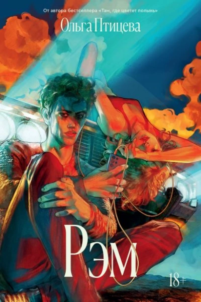 Рэм - Ольга Птицева - обложка книги