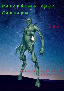 Разорвать круг Сансары - Евгений Михайлов - обложка книги