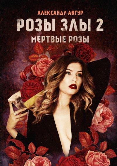 Розы злы 2. Мёртвые розы - Александр Авгур - обложка книги