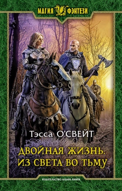 Из света во тьму - Тэсса О`Свейт - обложка книги