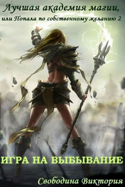 Игра на выбывание - Виктория Свободина - обложка книги