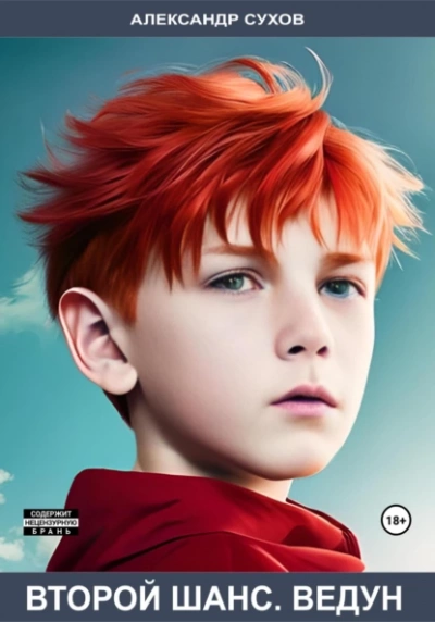 Второй шанс. Ведун - Сухов Александр - обложка книги
