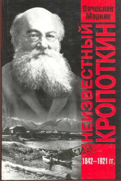 Неизвестный Кропоткин - Вячеслав Маркин - обложка книги