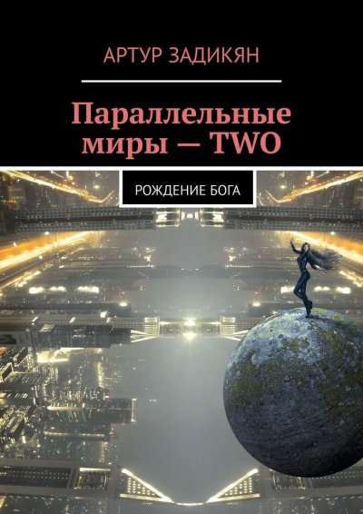 Параллельные миры. Рождение бога - Артур Задикян - обложка книги
