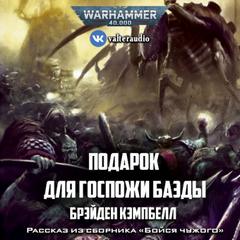 Warhammer 40000. Подарок для госпожи Баэды - Брэйден Кэмпбелл - обложка книги