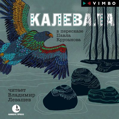 Калевала - обложка книги