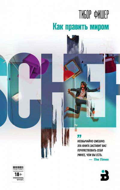 Как править миром - Тибор Фишер - обложка книги